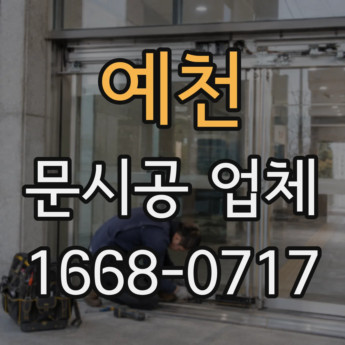 예천 문시공 업체 시공 리스크 줄이는 일정 조율 사례