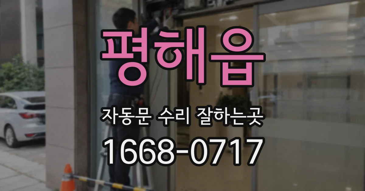 평해읍 자동문 수리 잘하는곳
