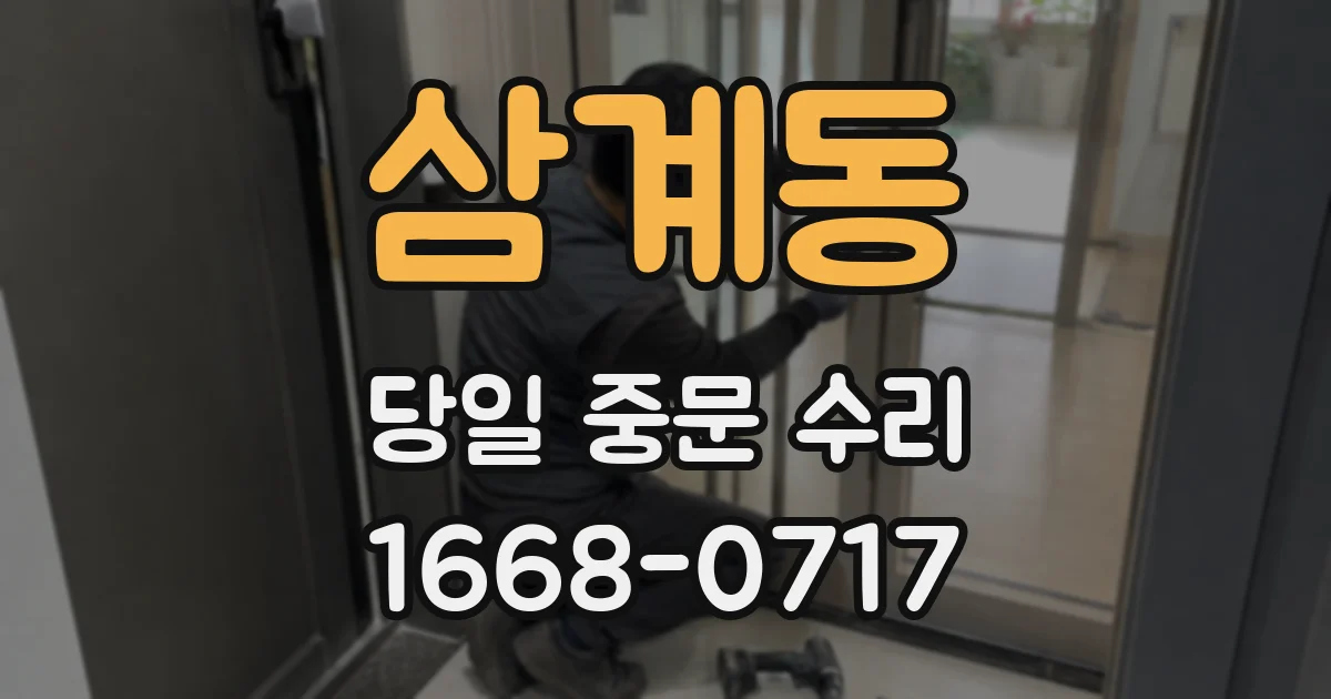 삼계동 당일 중문 수리