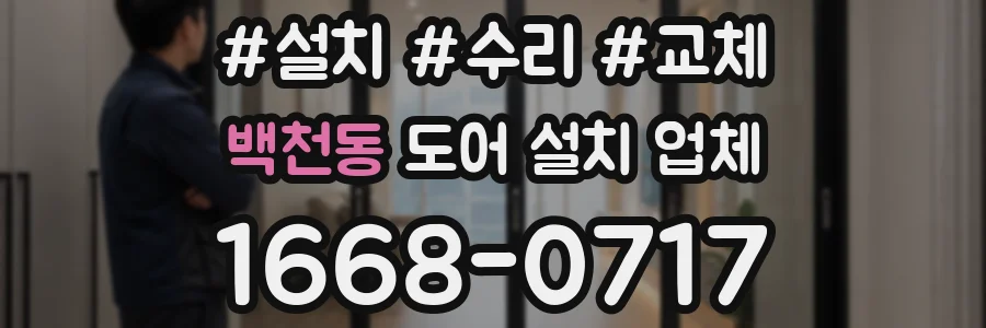 백천동 도어 설치 업체