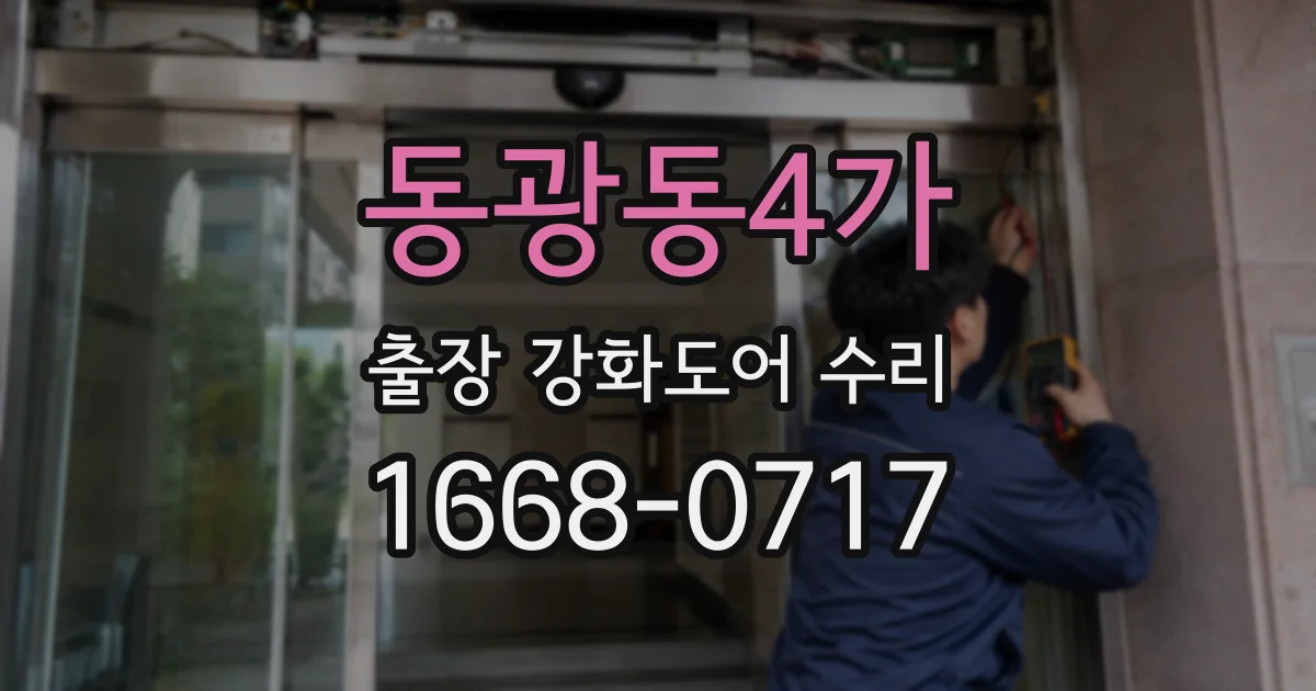 동광동4가 출장 강화도어 수리