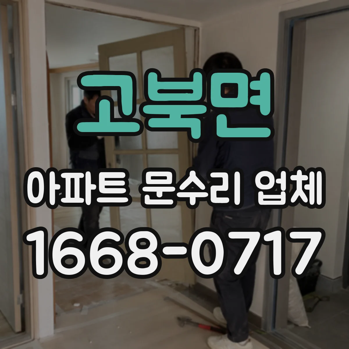 고북면 아파트 문수리 업체
