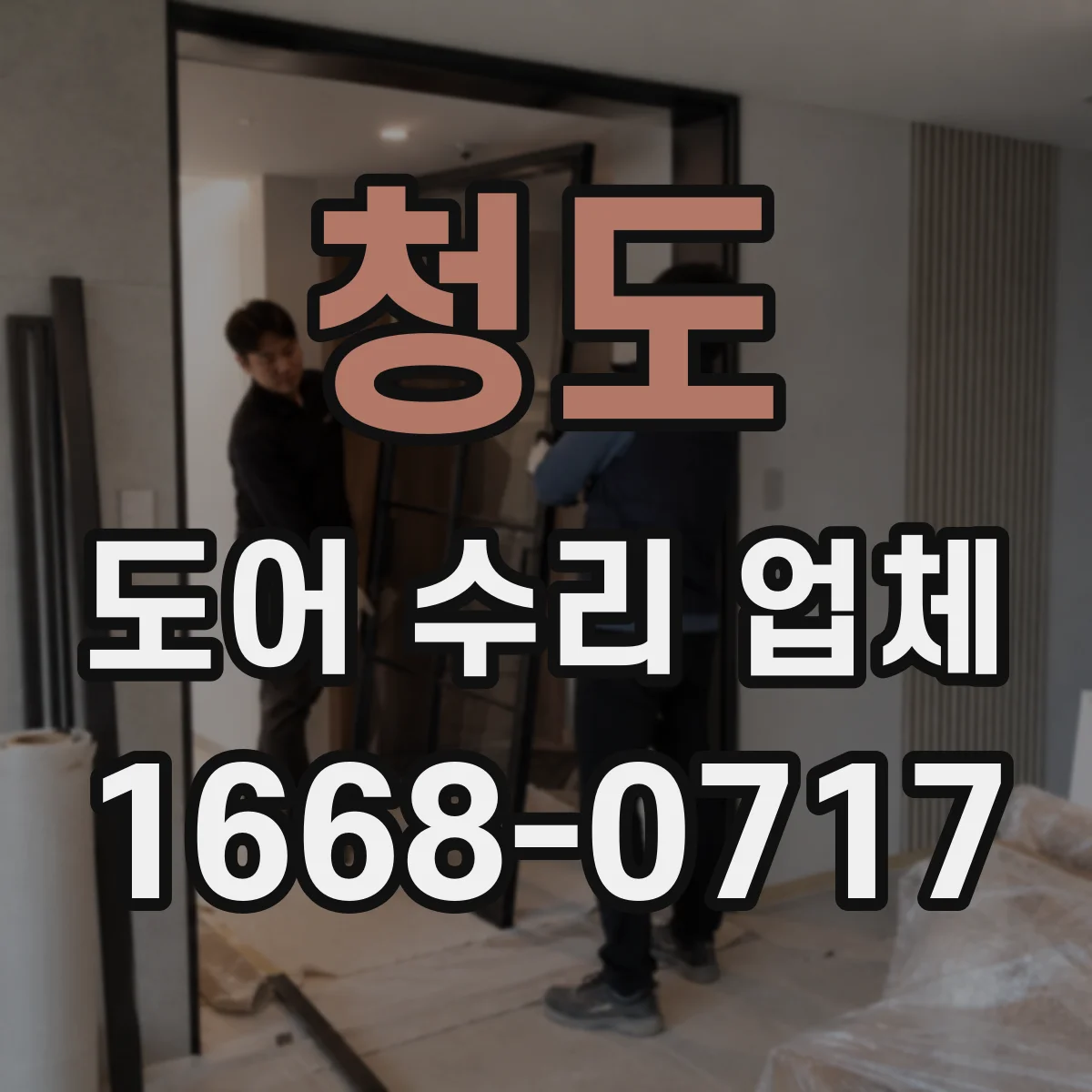 청도 도어 수리 업체