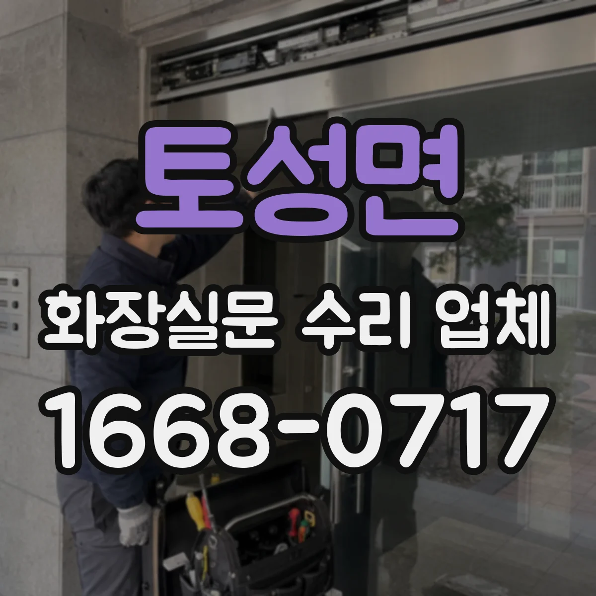 토성면 화장실문 수리 업체