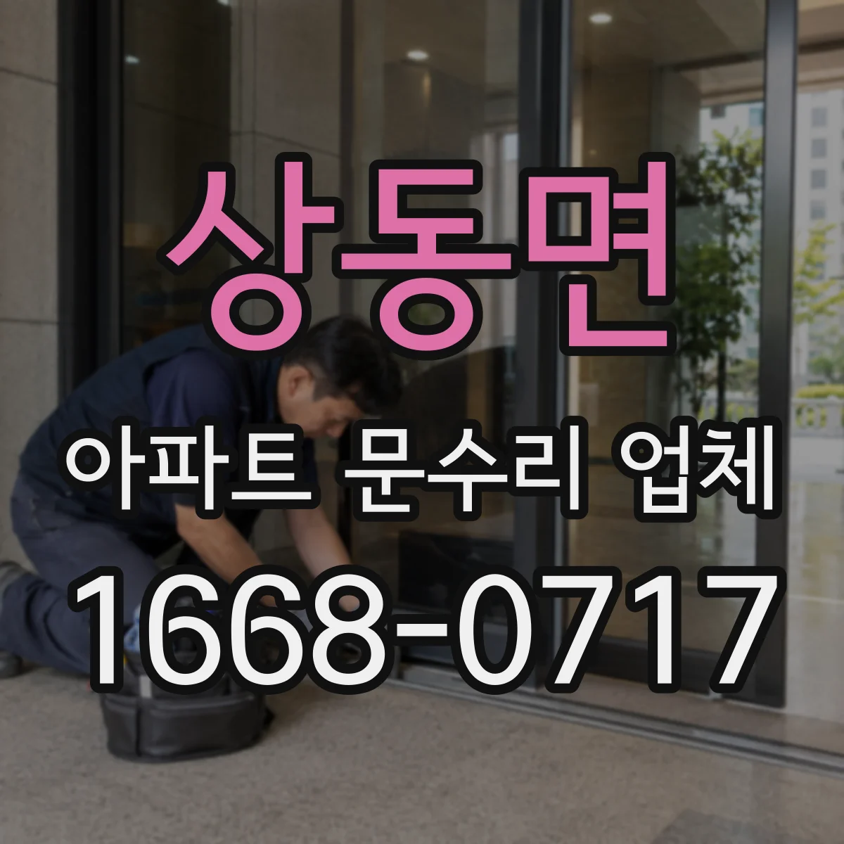 상동면 아파트 문수리 업체