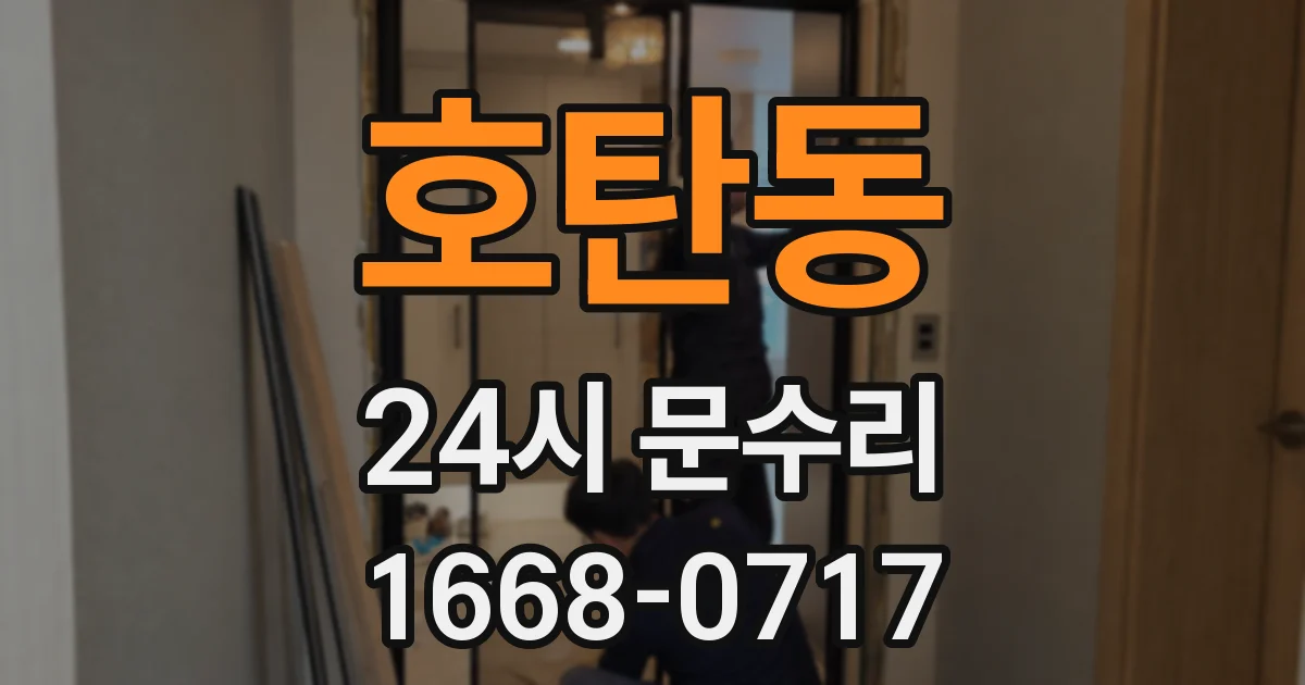 호탄동 24시 문수리
