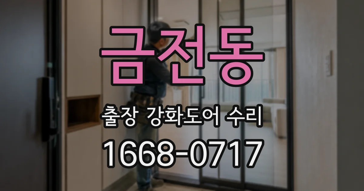 금전동 출장 강화도어 수리
