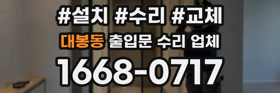 대봉동 출입문 수리 업체