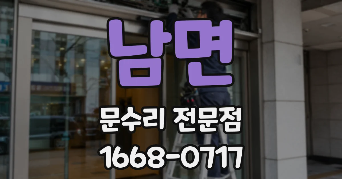 남면 문수리 전문점