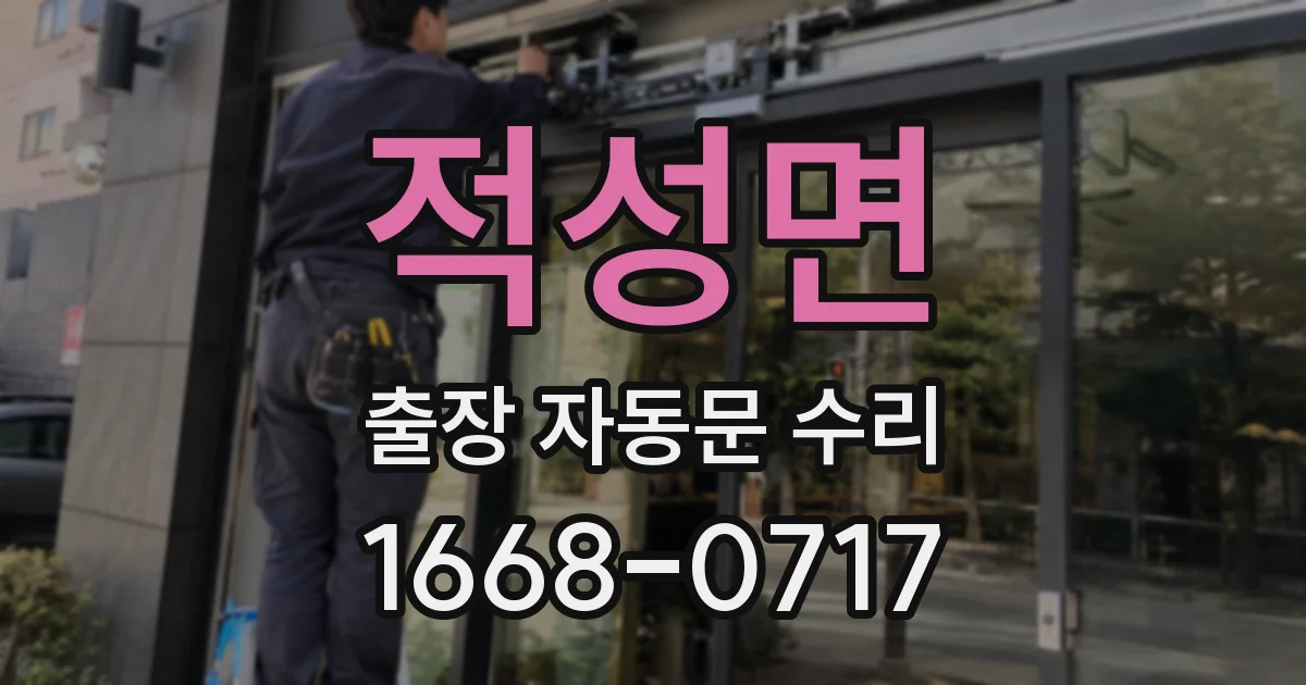 적성면 출장 자동문 수리