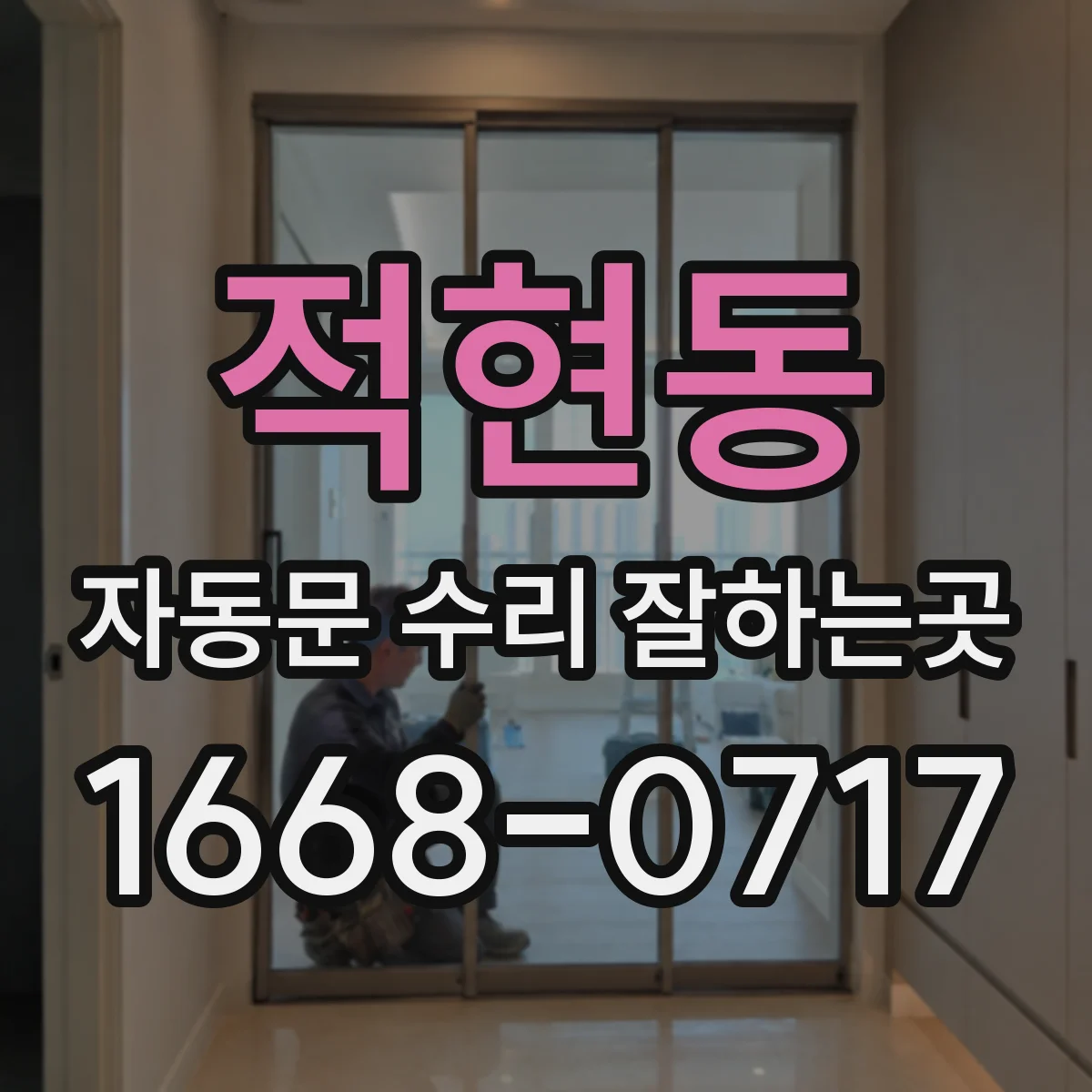 적현동 자동문 수리 잘하는곳