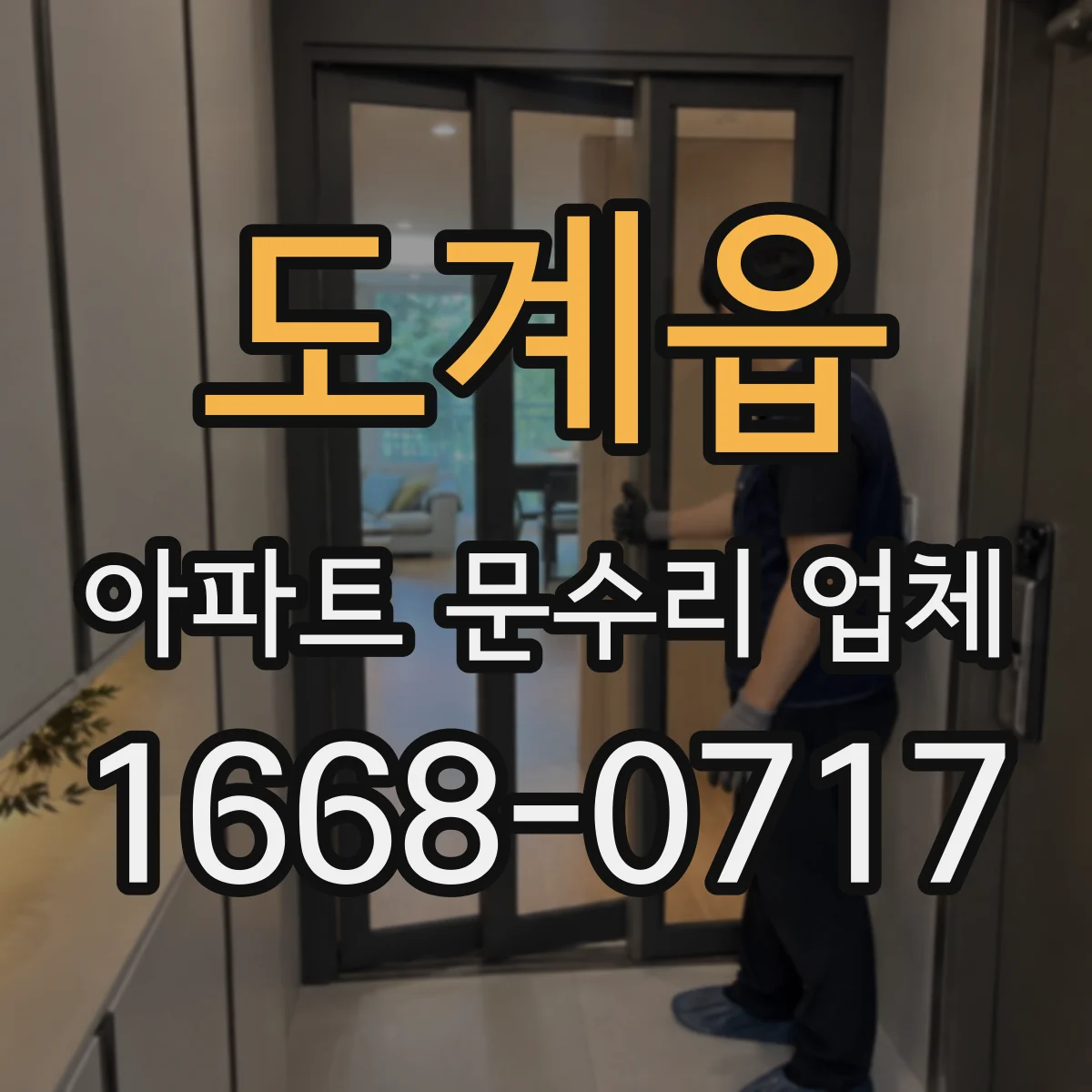 도계읍 아파트 문수리 업체