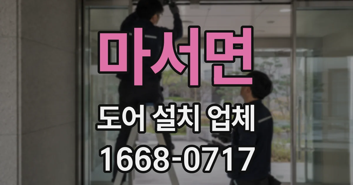 마서면 도어 설치 업체