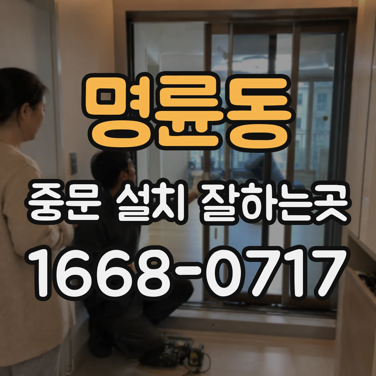 명륜동 중문 설치 잘하는곳
