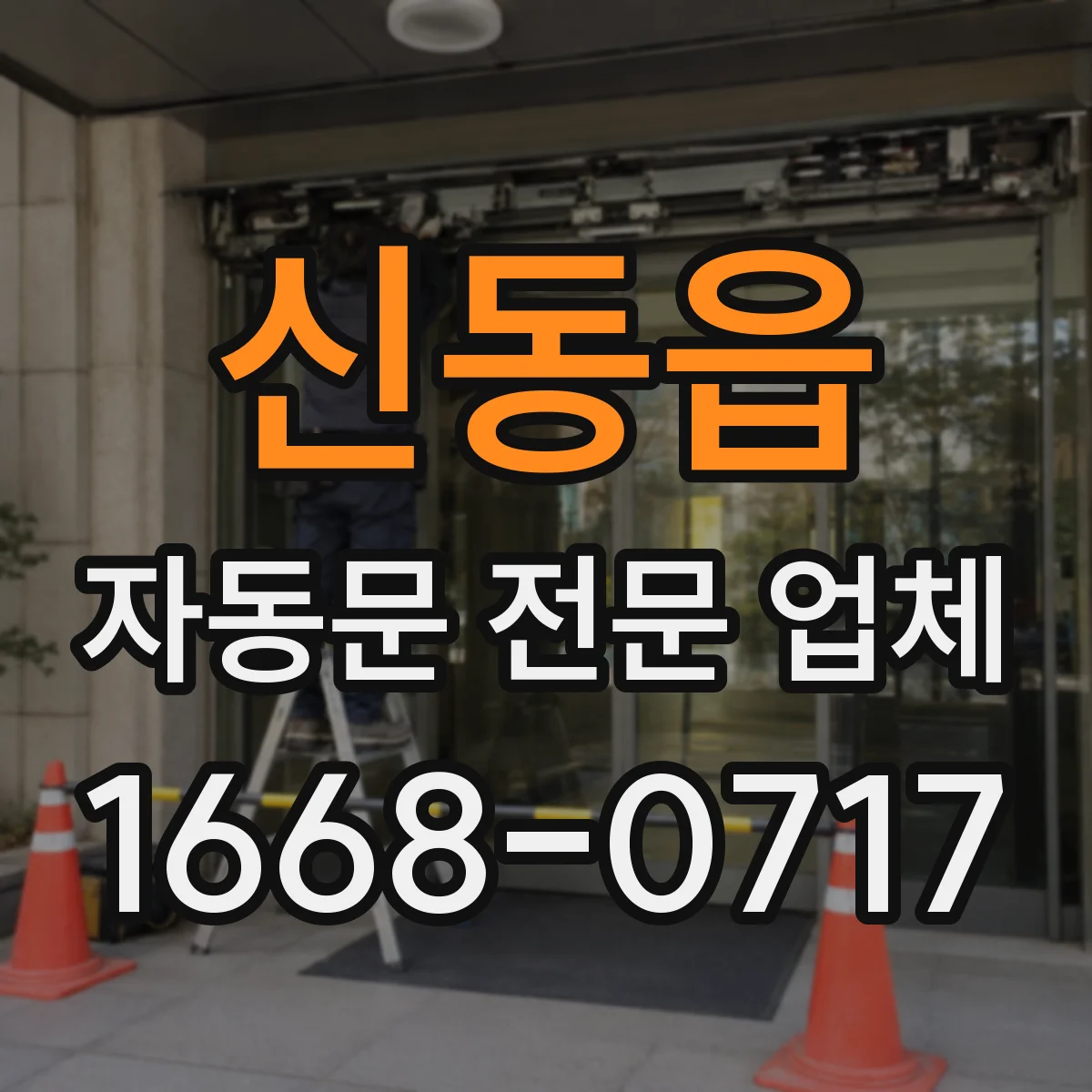 신동읍 자동문 전문 업체
