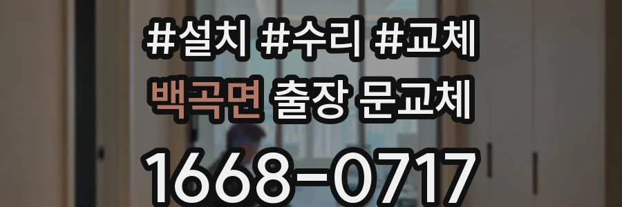 백곡면 출장 문교체