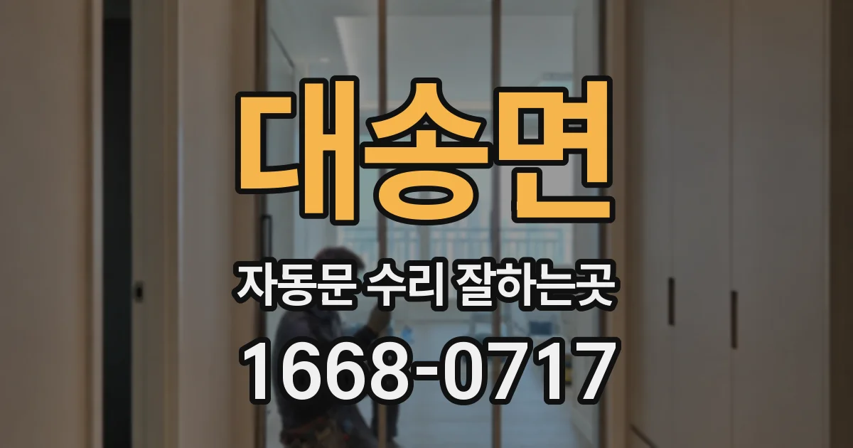 대송면 자동문 수리 잘하는곳