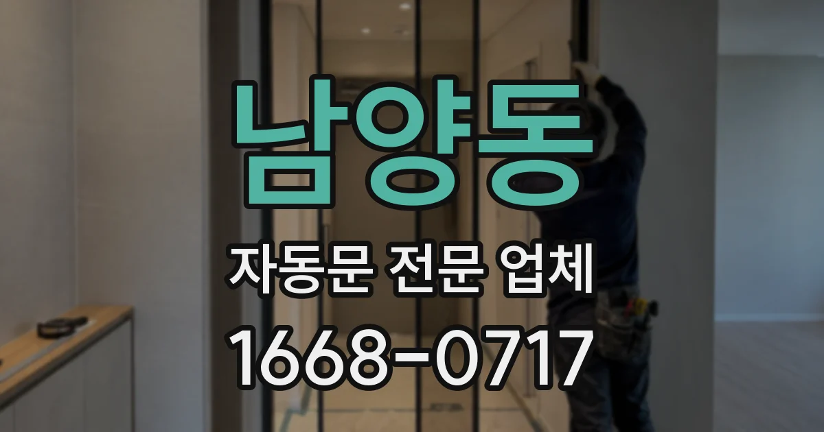 남양동 자동문 전문 업체