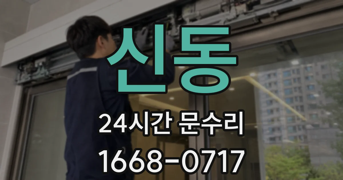 신동 24시간 문수리
