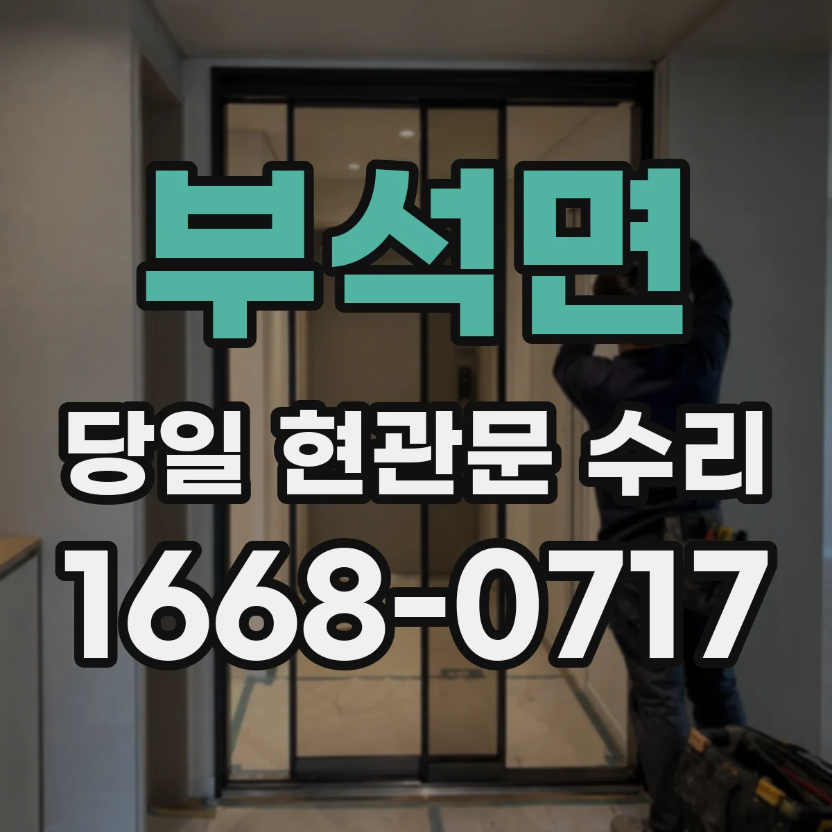 부석면 당일 현관문 수리