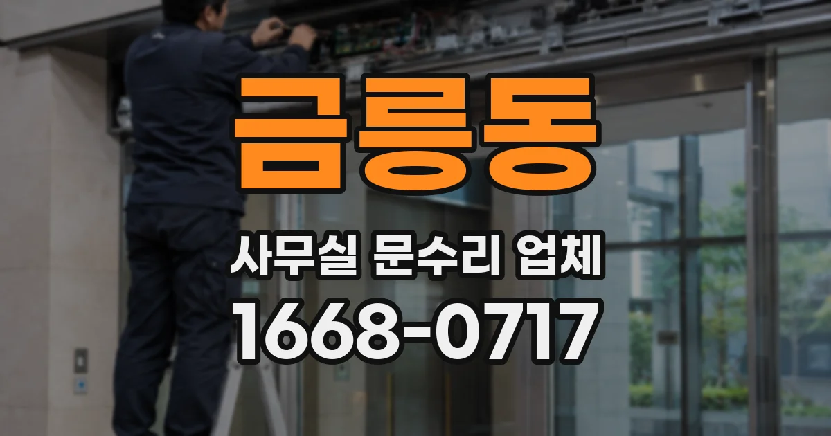 금릉동 사무실 문수리 업체