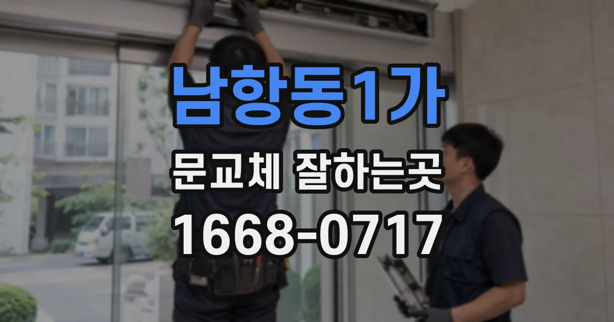 남항동1가 문교체 잘하는곳