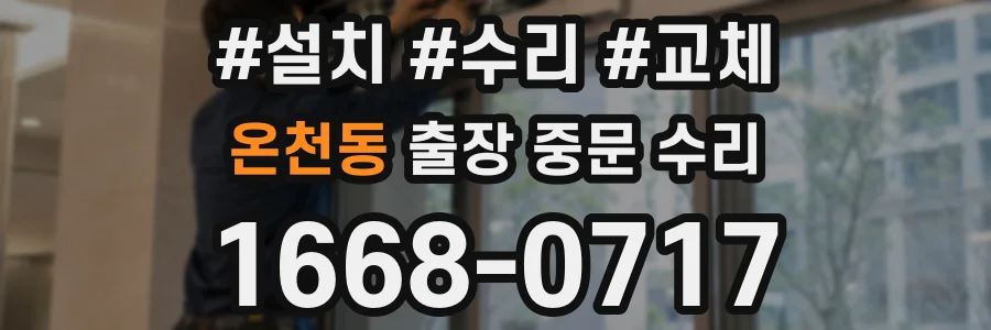 온천동 출장 중문 수리