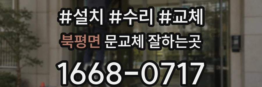 북평면 문교체 잘하는곳