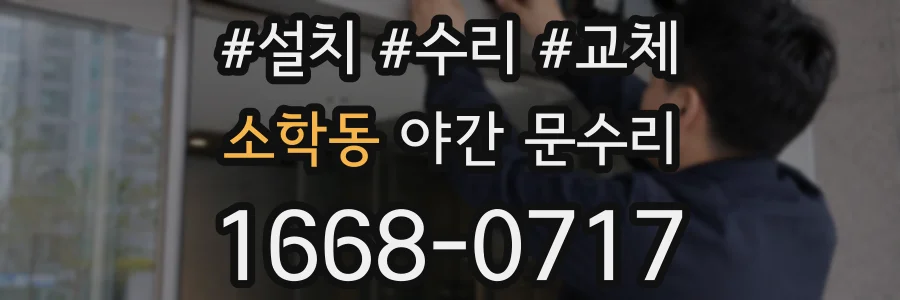소학동 야간 문수리