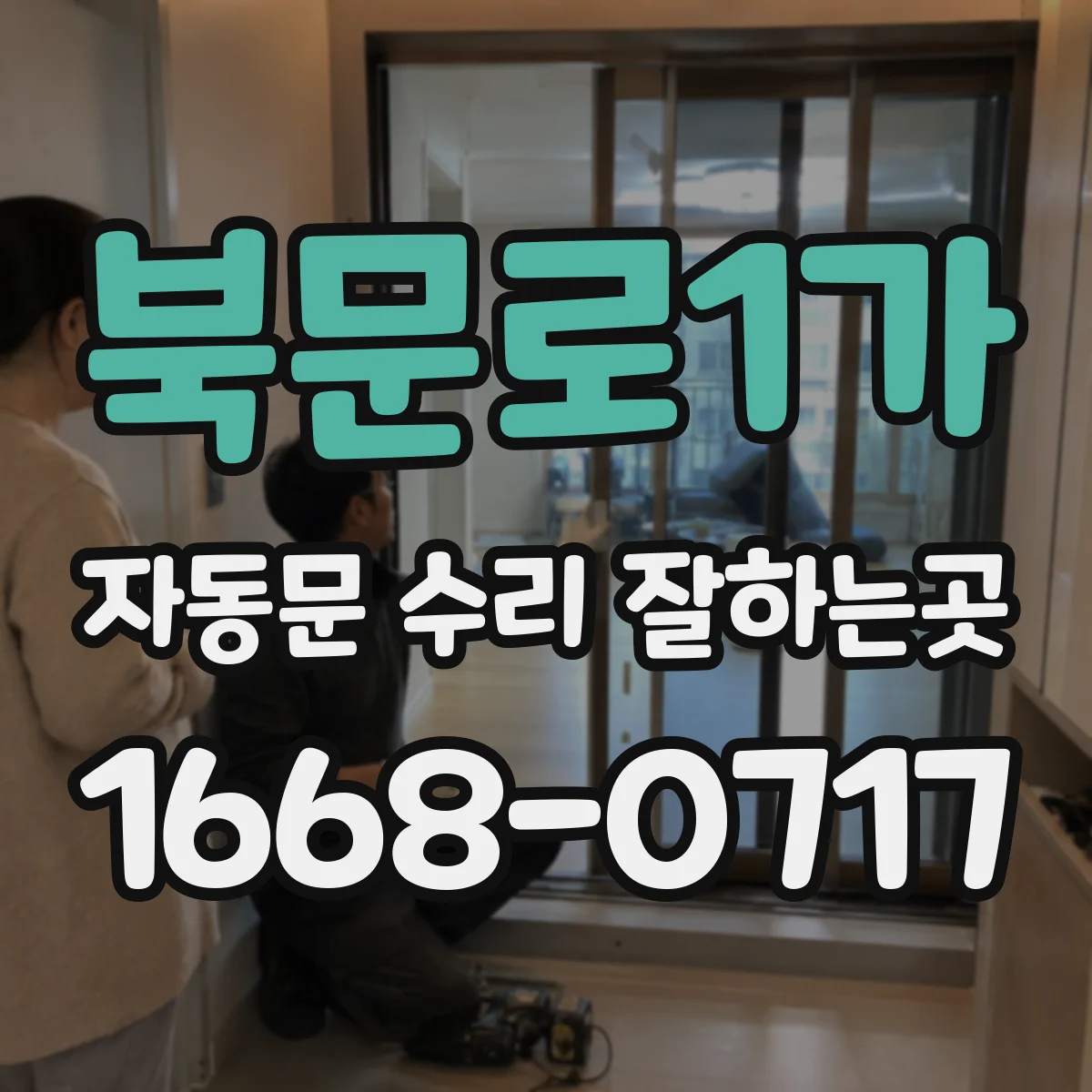 북문로1가 자동문 수리 잘하는곳