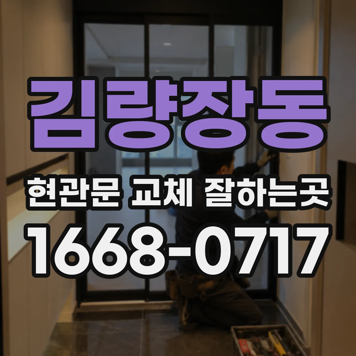 김량장동 현관문 교체 잘하는곳