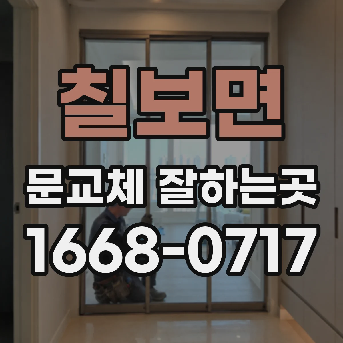 칠보면 문교체 잘하는곳