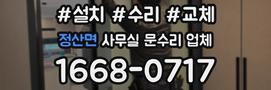 정산면 사무실 문수리 업체