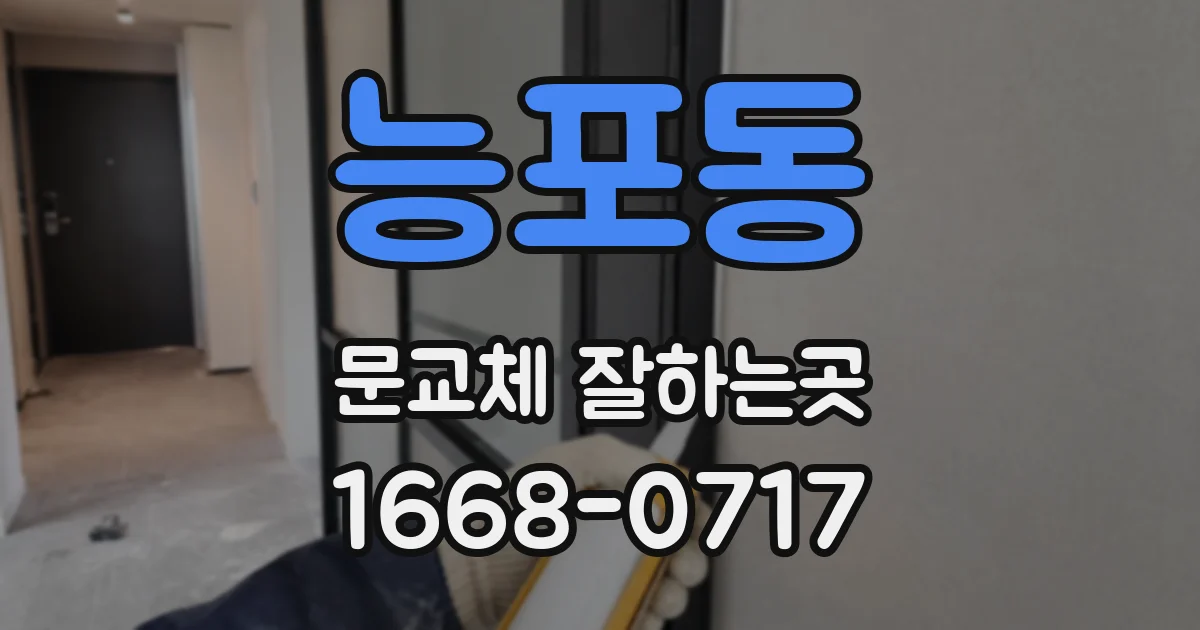 능포동 문교체 잘하는곳