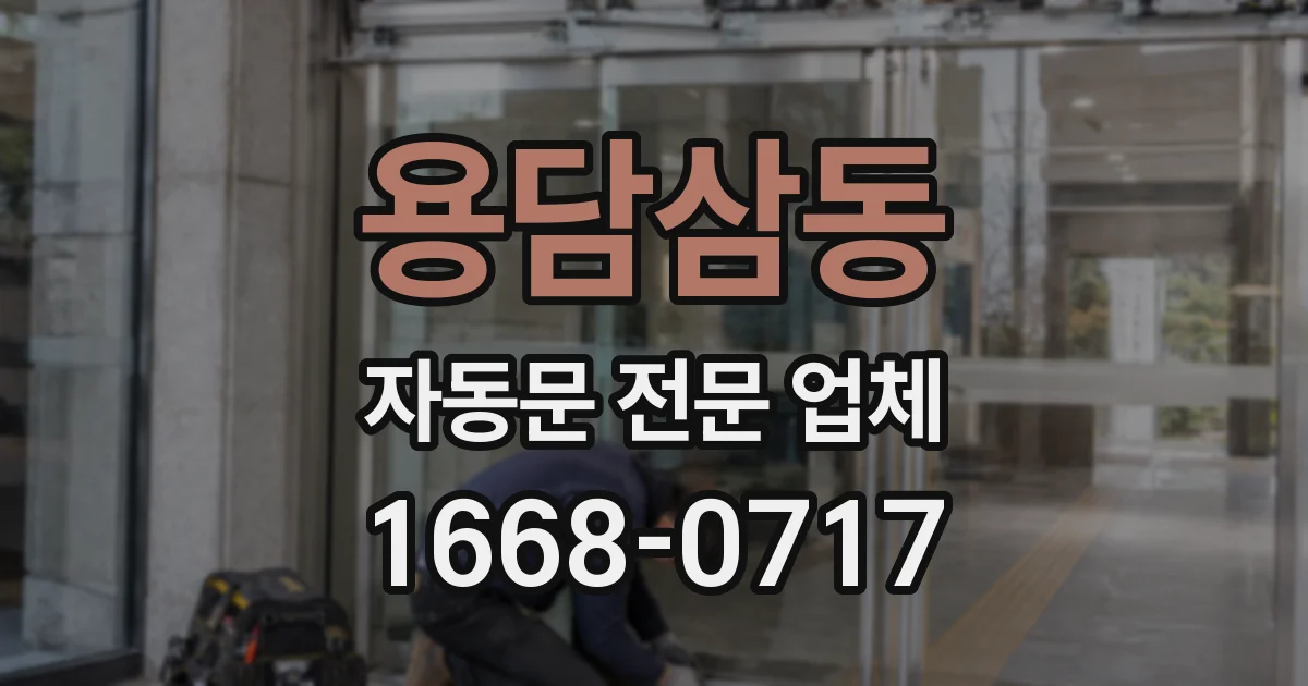 용담삼동 자동문 전문 업체
