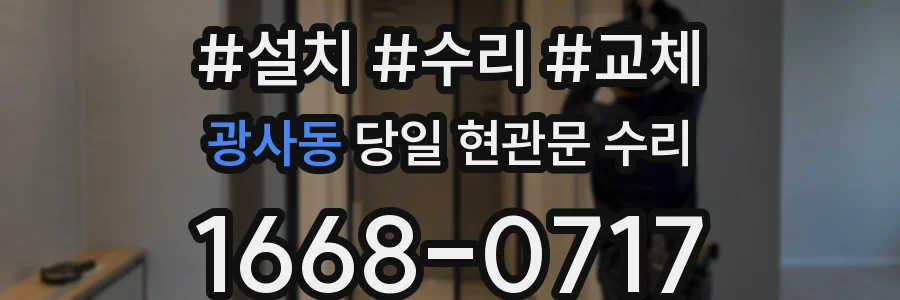 광사동 당일 현관문 수리