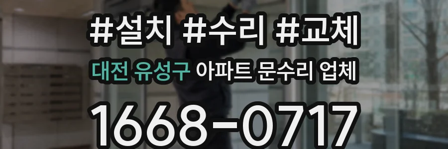 대전 유성구 아파트 문수리 업체