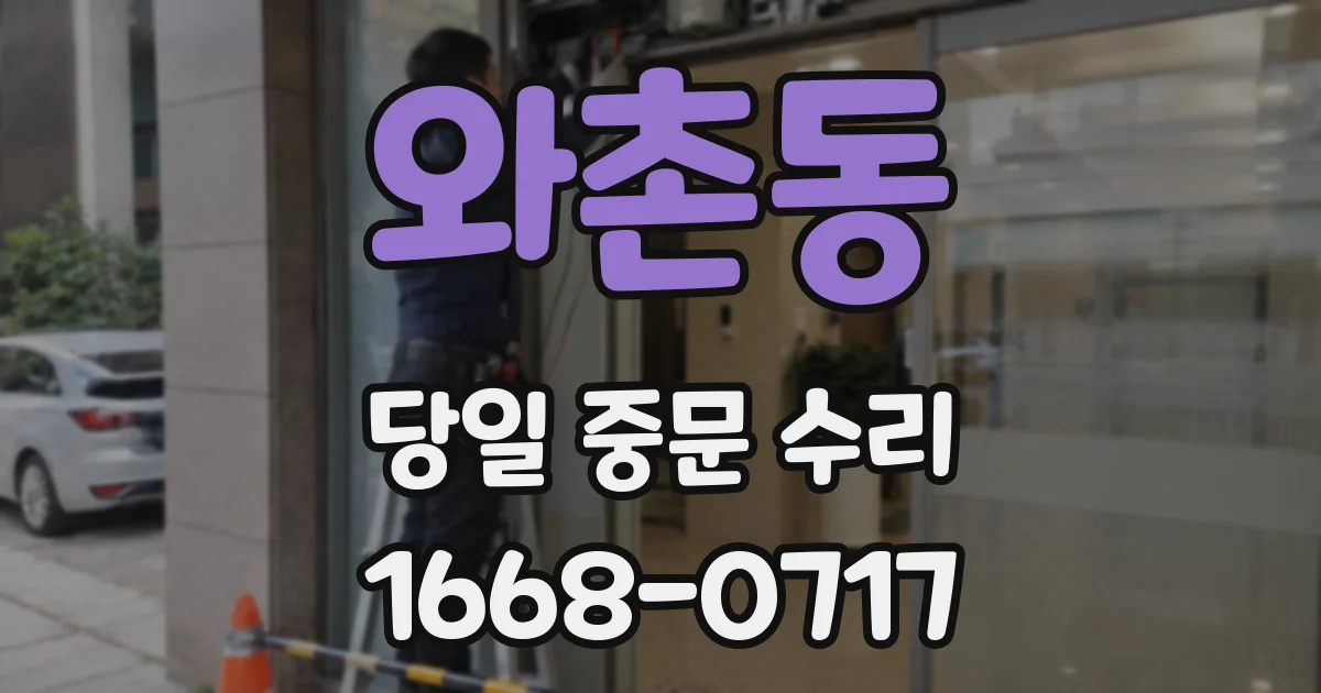 와촌동 당일 중문 수리