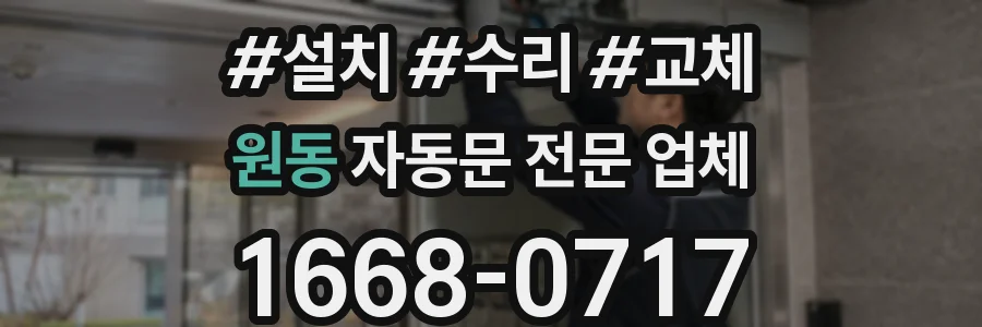 원동 자동문 전문 업체