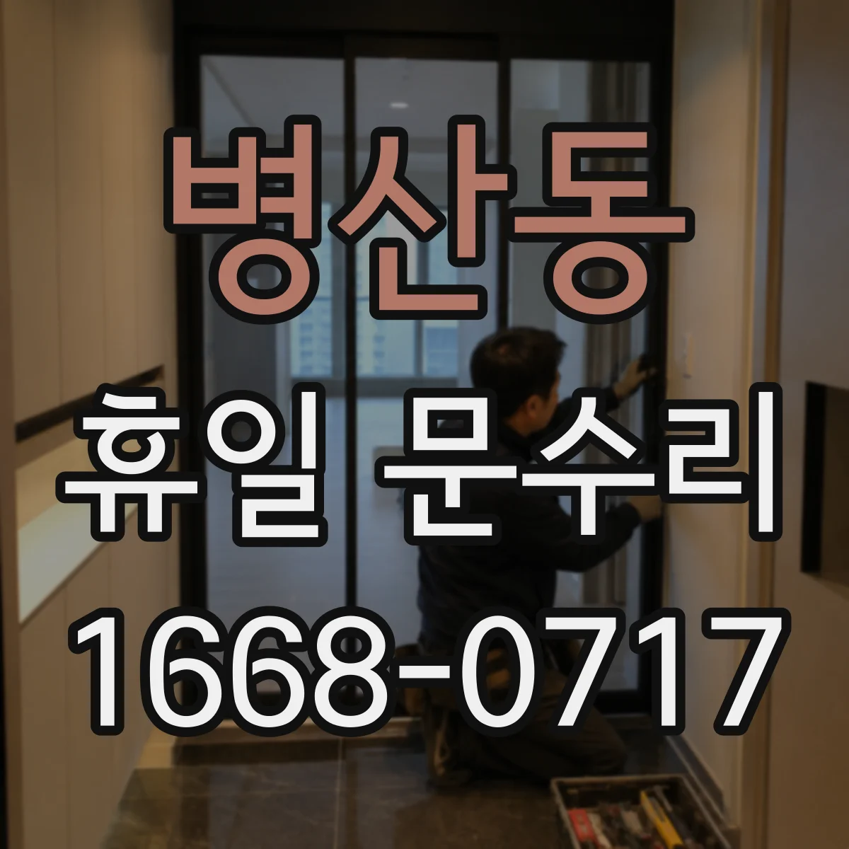 병산동 휴일 문수리
