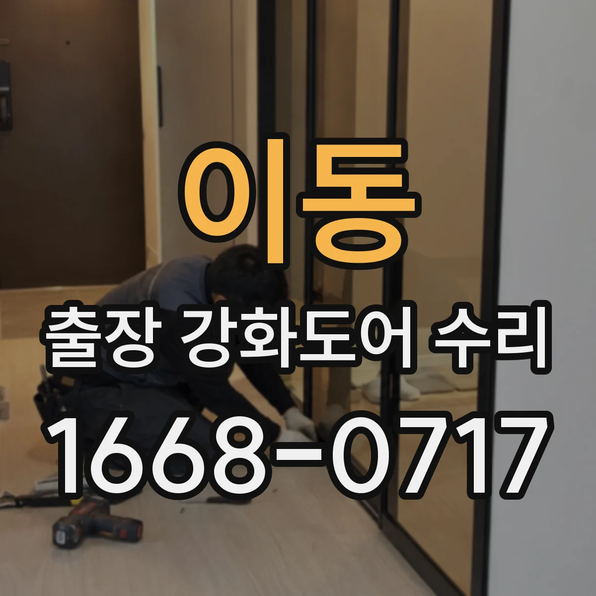 이동 출장 강화도어 수리