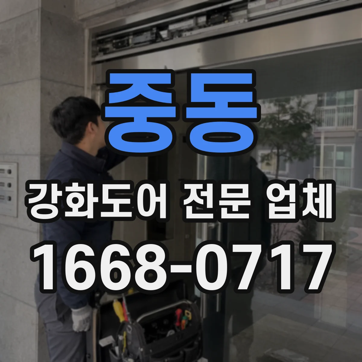 중동 강화도어 전문 업체