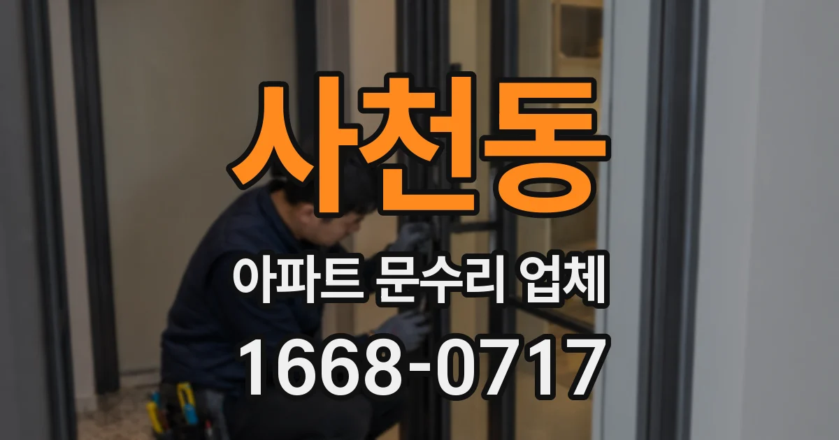 사천동 아파트 문수리 업체