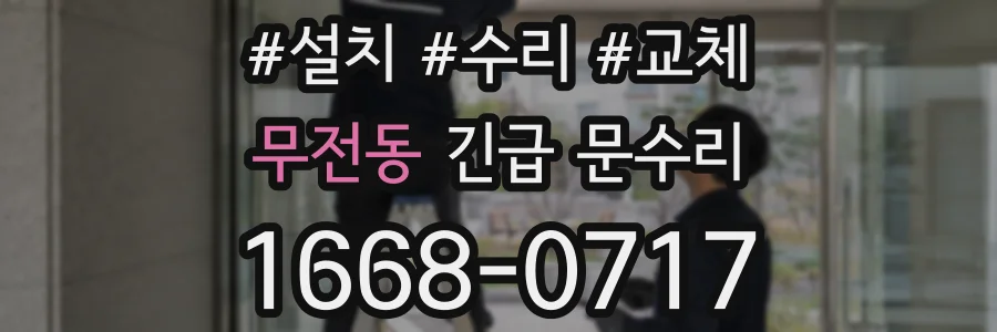 무전동 긴급 문수리