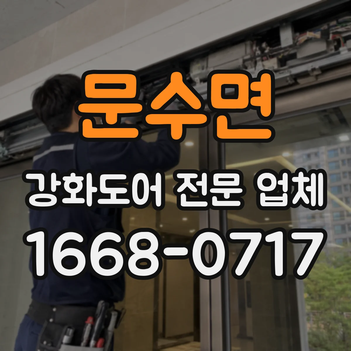 문수면 강화도어 전문 업체