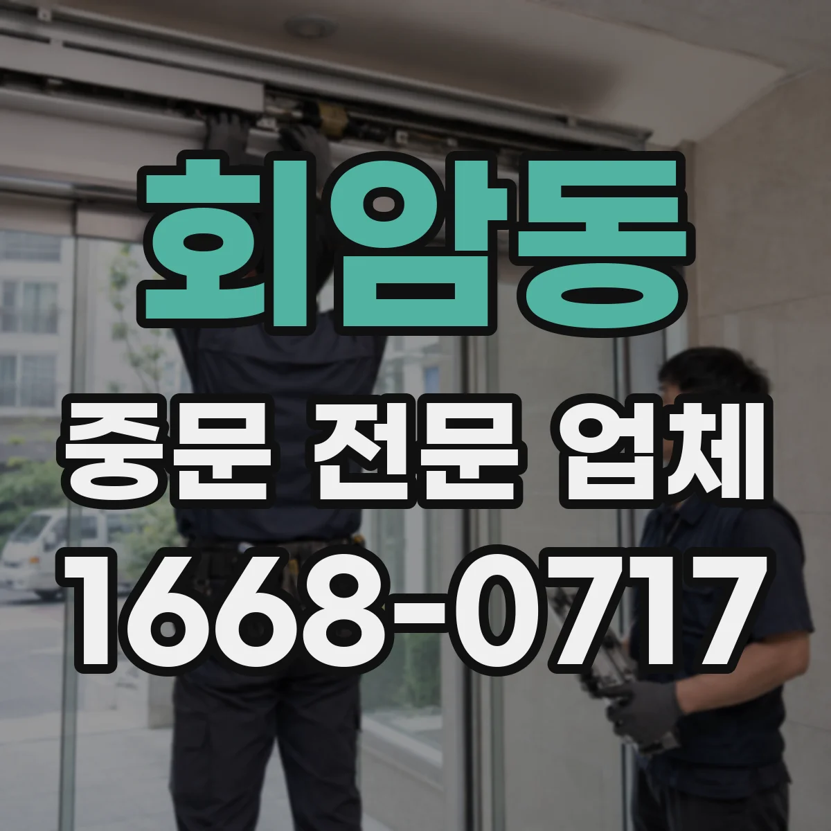 회암동 중문 전문 업체
