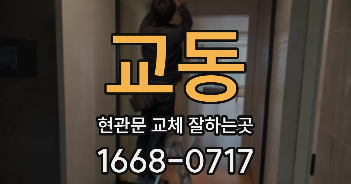 교동 현관문 교체 잘하는곳