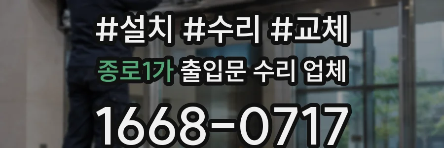종로1가 출입문 수리 업체