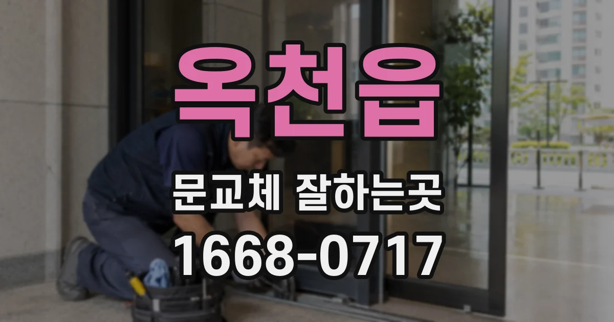 옥천읍 문교체 잘하는곳
