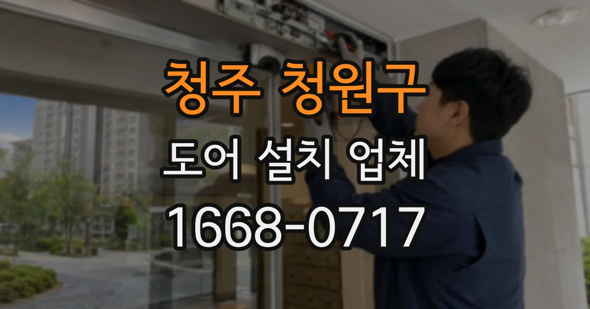 청주 청원구 도어 설치 업체